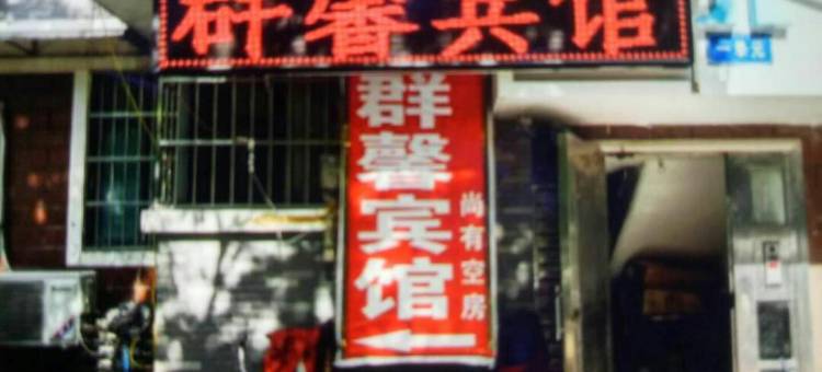 蚌埠群馨宾馆图片