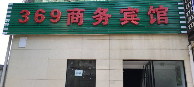 咸宁369商务宾馆图片