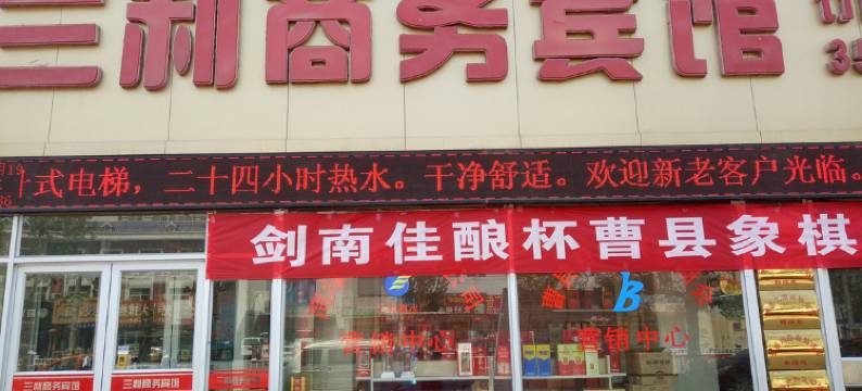 曹县三利商务宾馆图片