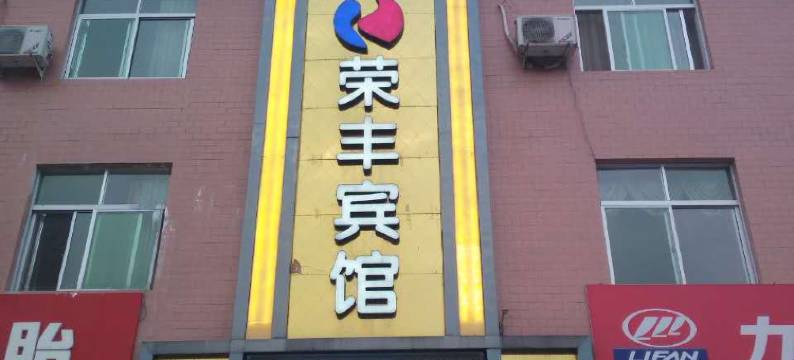 洋县荣丰宾馆图片