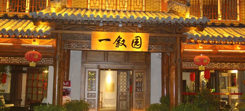 青木川一叙园酒店图片