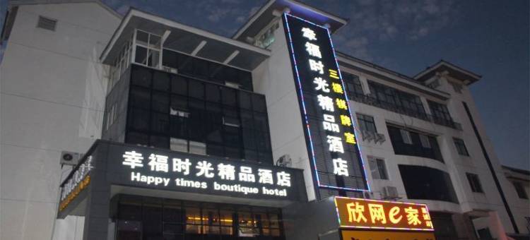 苏州幸福时光精品酒店(相城陆慕地铁站店)图片
