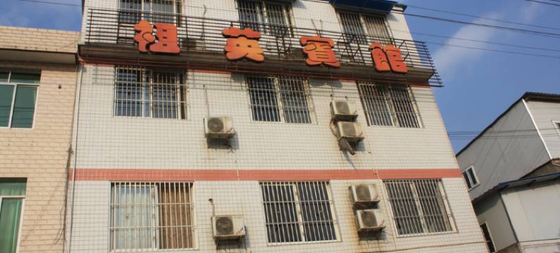 成都祖英宾馆图片