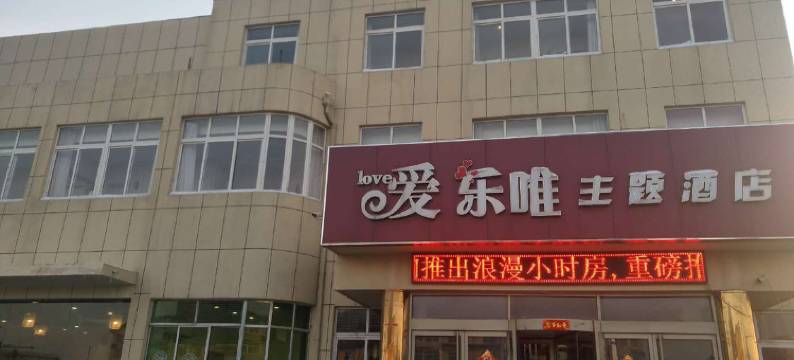 烟台爱乐唯主题酒店图片