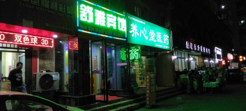 西安雁塔舒雅宾馆图片