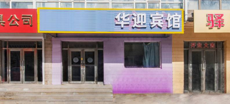 哈尔滨华迎宾馆图片