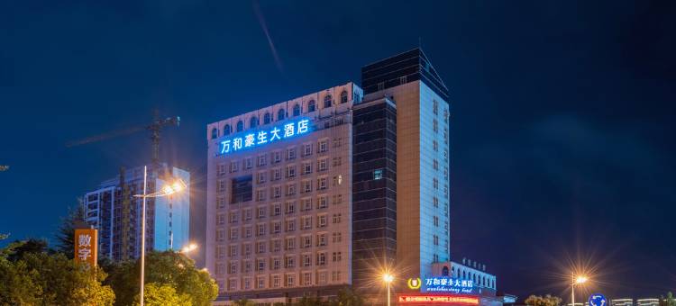 丽水万和豪生大酒店图片