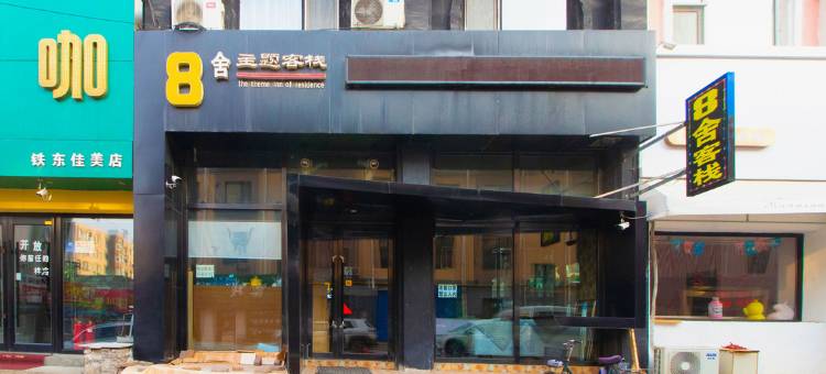 吉林8舍主题客栈图片