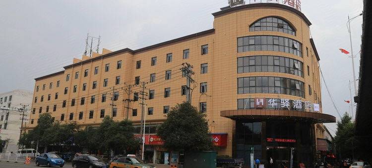 如家华驿精选酒店(新余火车站店)图片