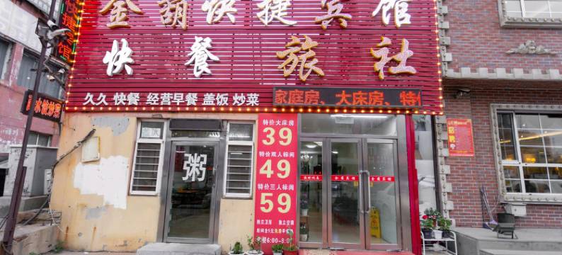 金葫快捷宾馆(葫芦岛火车站店)图片