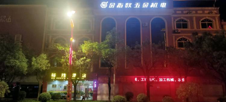 景东裕隆酒店图片