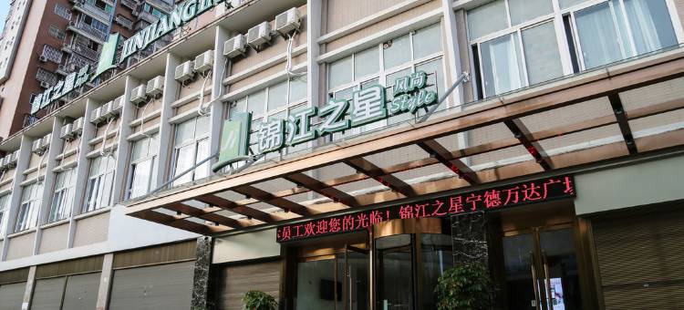 锦江之星风尚(宁德万达广场店)图片