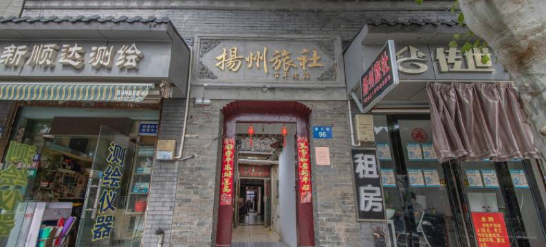 扬州旅社图片