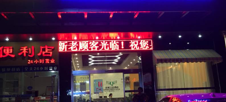 长沙青城之恋酒店(雷锋大道商务职院店)图片