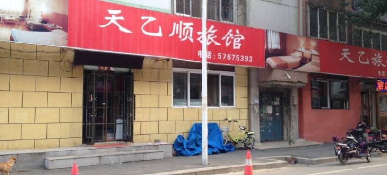 抚顺天乙顺旅馆图片