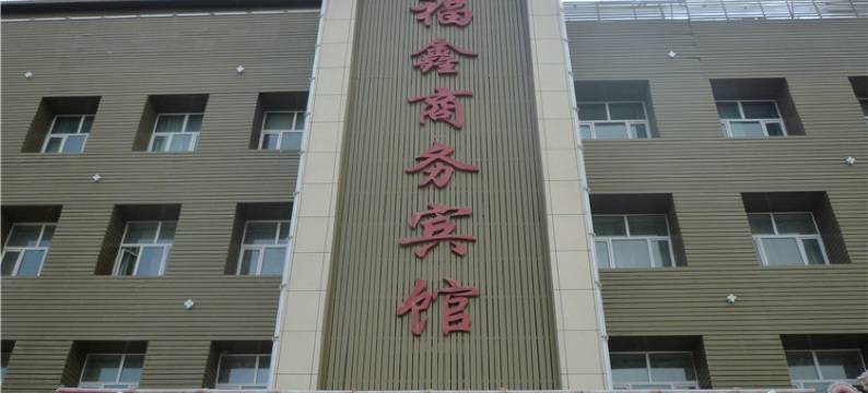 福鑫商务宾馆(哈密火车站店)图片