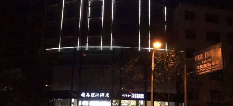 莲花精品旺江酒店图片