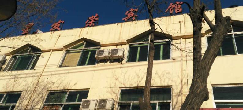 巴彦淖尔星发荣宾馆图片