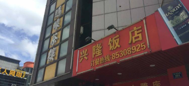 平湖隆源宾馆图片