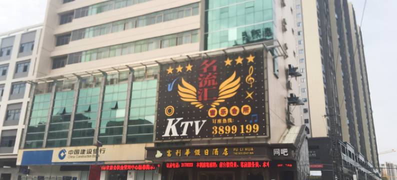 惠州富利华假日酒店(陈江天益城店)图片