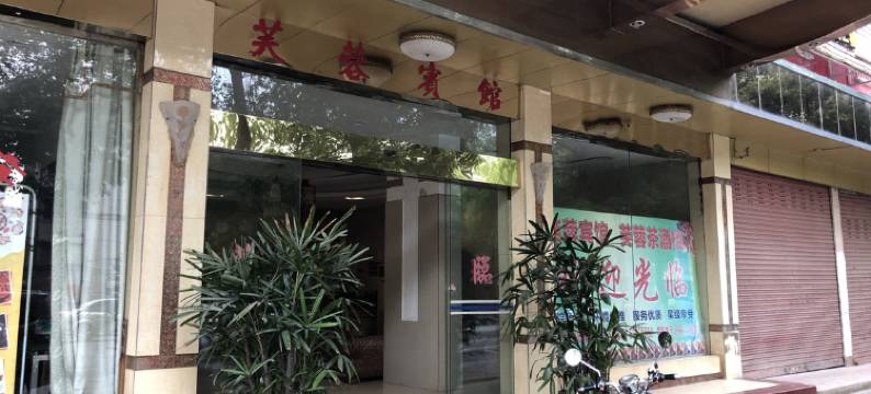 湘潭市芙蓉宾馆图片