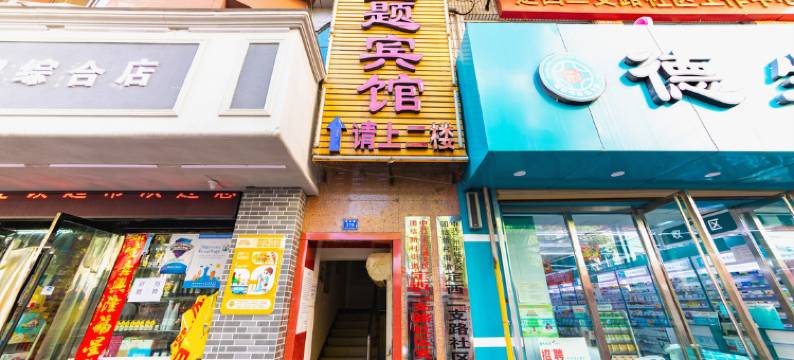 兰州福星主题宾馆图片