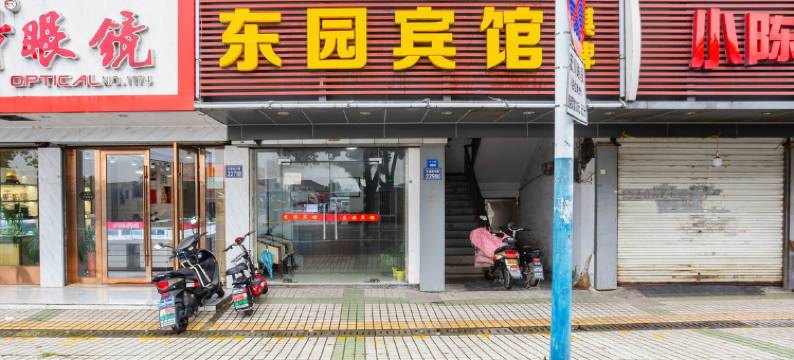 昆山东园宾馆图片