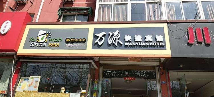 徐州万源快捷宾馆图片