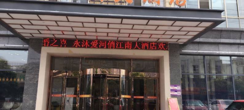 宝应俏江南大酒店图片