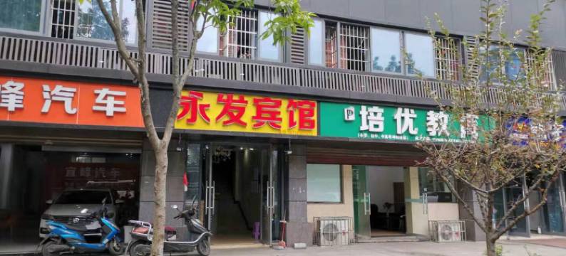 宜宾永发宾馆图片