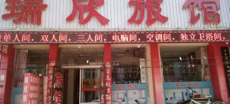 朝阳瑞欣旅馆图片