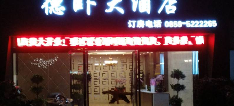 安龙德卧大酒店图片