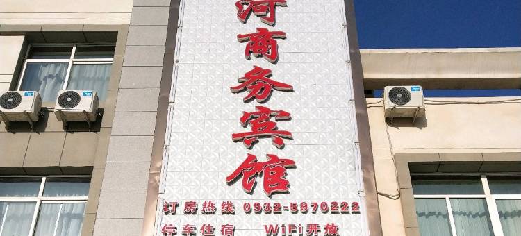 渭源渭河商务宾馆图片