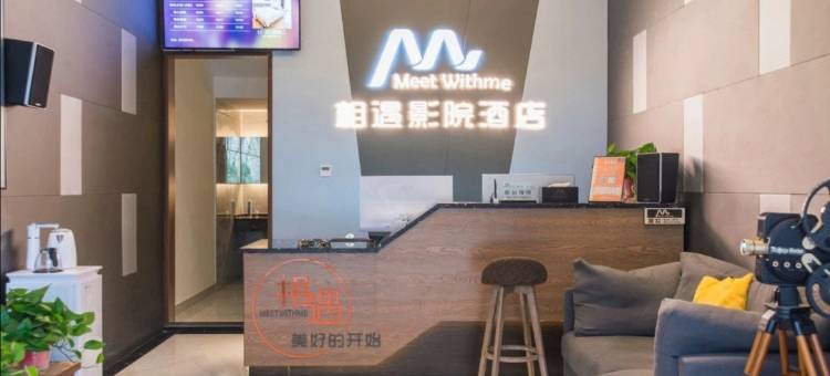 相遇欢影酒店(梅溪湖步步高一师范西校区地铁站店)图片