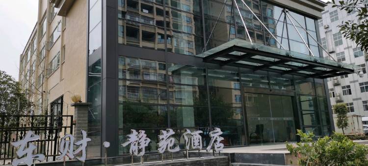 井研东财·静苑酒店图片