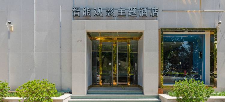 唐山遇见智能观影主题酒店(河头老街店)图片