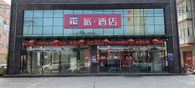派酒店(富平频阳大道店)图片