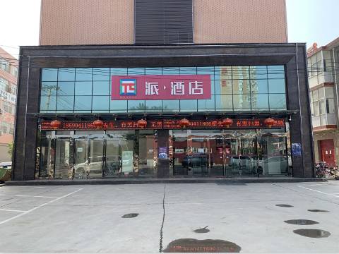 派酒店(富平频阳大道店)