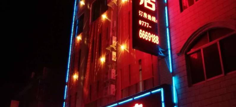 灵山大家旺酒店(汽车总站店)图片