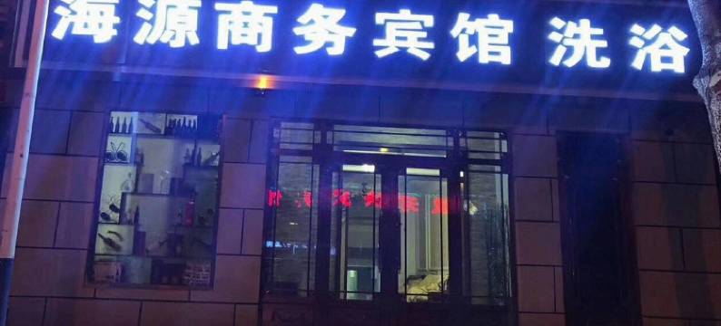 海源商务宾馆图片