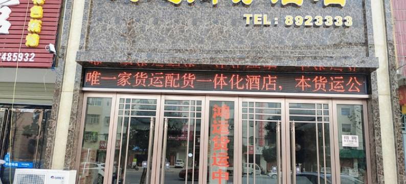 正阳鸿运商务酒店图片
