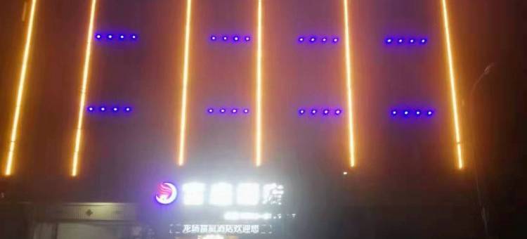 贞丰县龙场镇富庭酒店图片