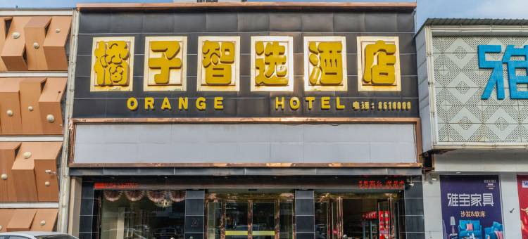 襄城橘子智选酒店图片