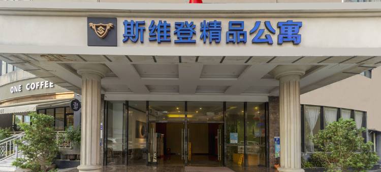 珠海斯维登精品公寓(情侣路晶都大厦)图片