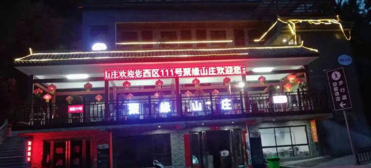 重渡沟聚缘山庄图片