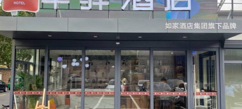 如家华驿精选酒店(济南西部国际会展中心店)图片