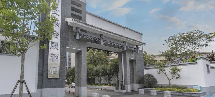 合肥新文采会展酒店图片