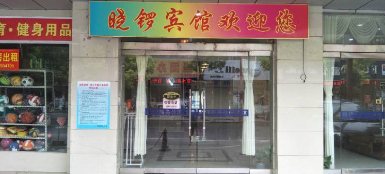 凤阳晓锣商务休闲宾馆图片