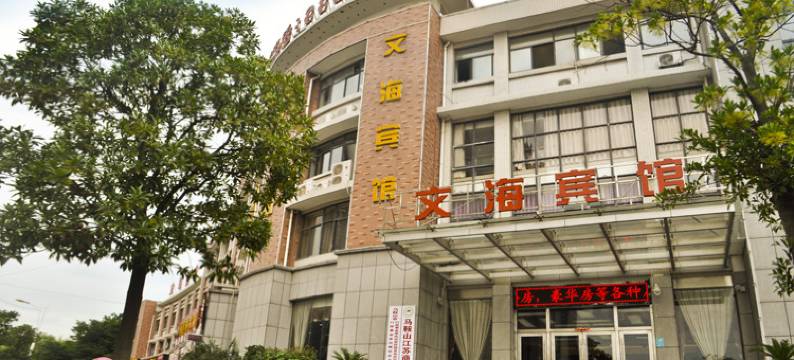 马鞍山文海宾馆图片