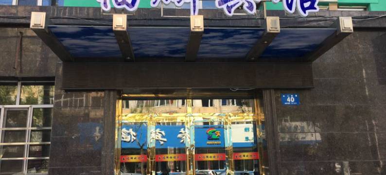 福麟快捷宾馆(牡丹江东二店)图片